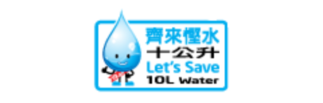 齊來慳水十公升 Let's Save 10L Water 水務署 Water Suppies Department
