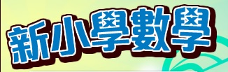 新小學數學