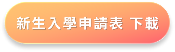 新生入學申請表 下載